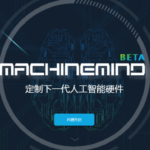 要注目の中国AIチップメーカー「マシンマインド」...言語処理に優れた製品開発に重点